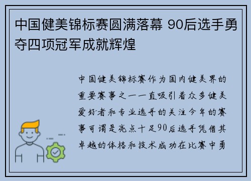 中国健美锦标赛圆满落幕 90后选手勇夺四项冠军成就辉煌