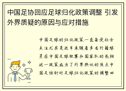 中国足协回应足球归化政策调整 引发外界质疑的原因与应对措施