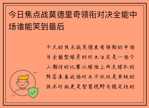 今日焦点战莫德里奇领衔对决全能中场谁能笑到最后