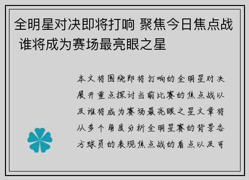全明星对决即将打响 聚焦今日焦点战 谁将成为赛场最亮眼之星