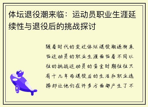 体坛退役潮来临：运动员职业生涯延续性与退役后的挑战探讨