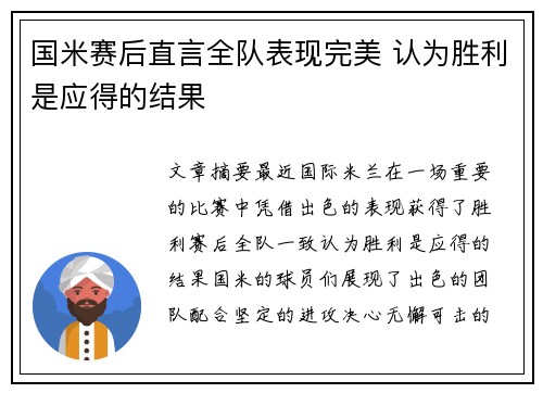 国米赛后直言全队表现完美 认为胜利是应得的结果