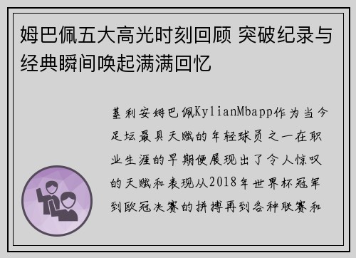 姆巴佩五大高光时刻回顾 突破纪录与经典瞬间唤起满满回忆