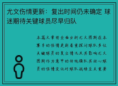 尤文伤情更新：复出时间仍未确定 球迷期待关键球员尽早归队