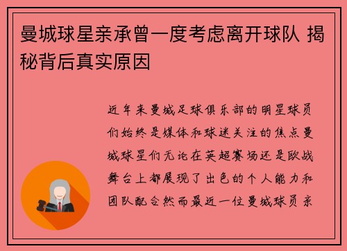 曼城球星亲承曾一度考虑离开球队 揭秘背后真实原因