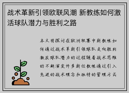 战术革新引领欧联风潮 新教练如何激活球队潜力与胜利之路