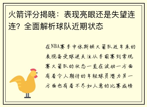 火箭评分揭晓：表现亮眼还是失望连连？全面解析球队近期状态