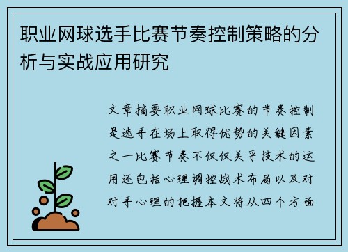 职业网球选手比赛节奏控制策略的分析与实战应用研究