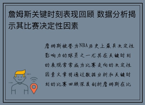 詹姆斯关键时刻表现回顾 数据分析揭示其比赛决定性因素