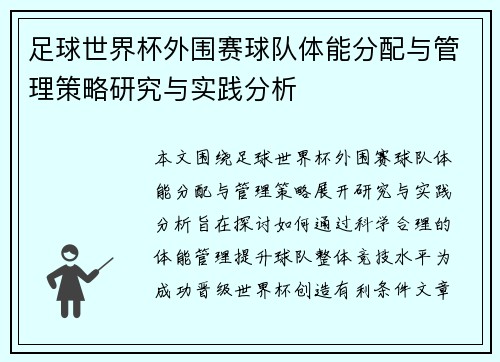足球世界杯外围赛球队体能分配与管理策略研究与实践分析