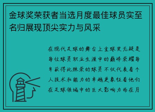 金球奖荣获者当选月度最佳球员实至名归展现顶尖实力与风采