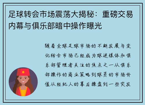 足球转会市场震荡大揭秘：重磅交易内幕与俱乐部暗中操作曝光
