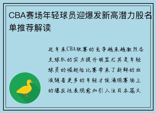 CBA赛场年轻球员迎爆发新高潜力股名单推荐解读