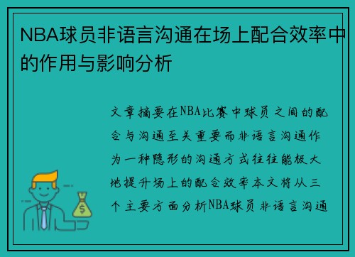 NBA球员非语言沟通在场上配合效率中的作用与影响分析