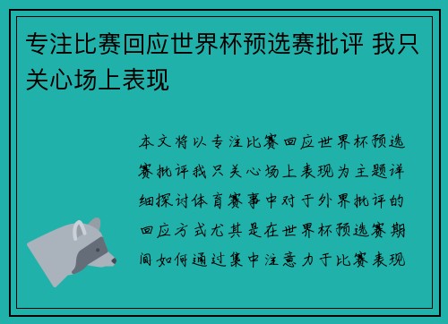 专注比赛回应世界杯预选赛批评 我只关心场上表现