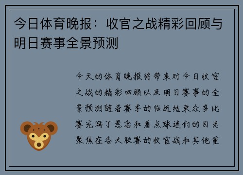 今日体育晚报：收官之战精彩回顾与明日赛事全景预测