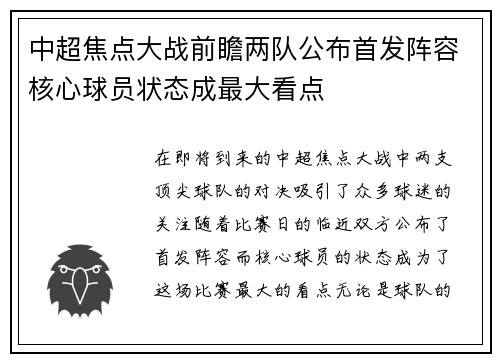 中超焦点大战前瞻两队公布首发阵容核心球员状态成最大看点