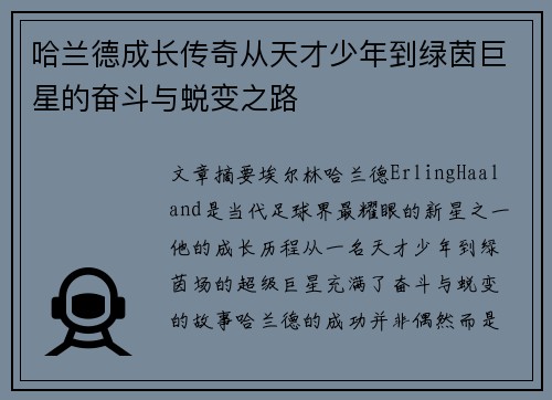 哈兰德成长传奇从天才少年到绿茵巨星的奋斗与蜕变之路