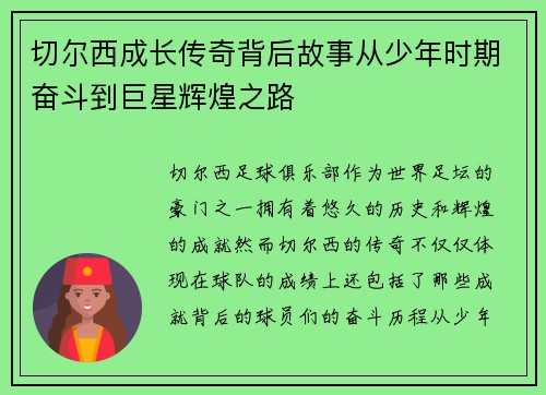 切尔西成长传奇背后故事从少年时期奋斗到巨星辉煌之路