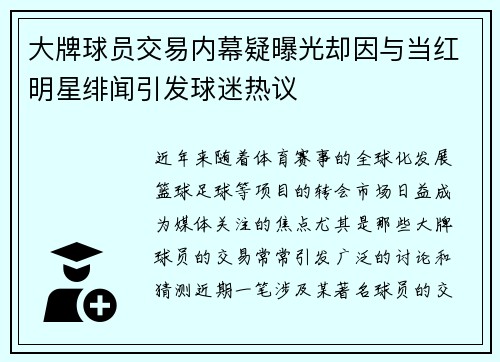 大牌球员交易内幕疑曝光却因与当红明星绯闻引发球迷热议