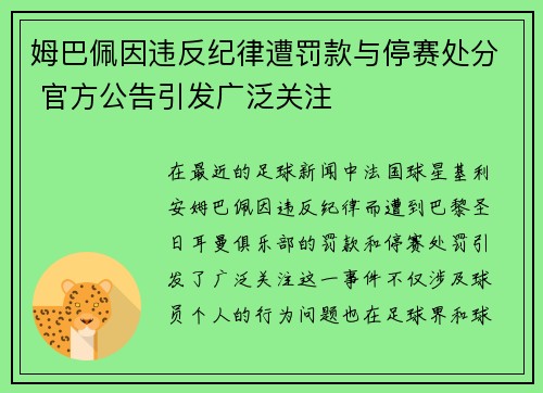 姆巴佩因违反纪律遭罚款与停赛处分 官方公告引发广泛关注