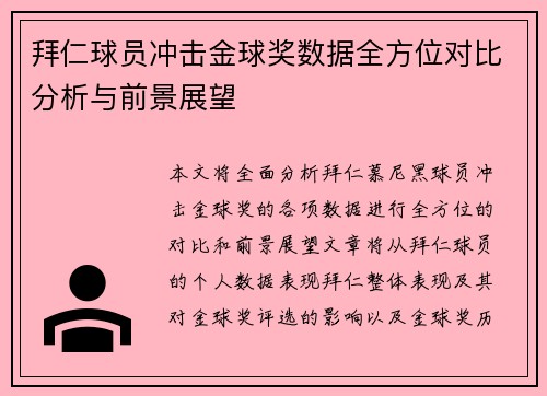 拜仁球员冲击金球奖数据全方位对比分析与前景展望