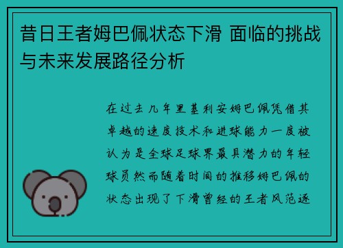 昔日王者姆巴佩状态下滑 面临的挑战与未来发展路径分析