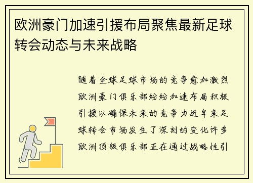 欧洲豪门加速引援布局聚焦最新足球转会动态与未来战略
