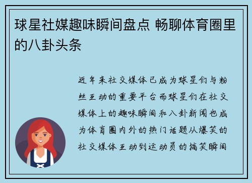 球星社媒趣味瞬间盘点 畅聊体育圈里的八卦头条