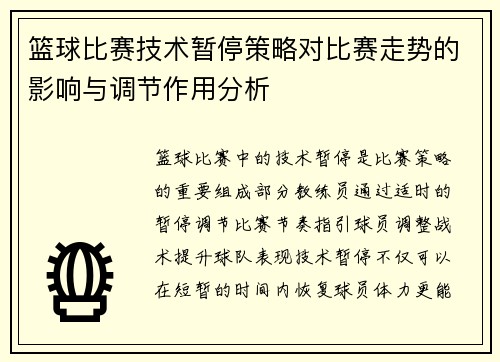 篮球比赛技术暂停策略对比赛走势的影响与调节作用分析