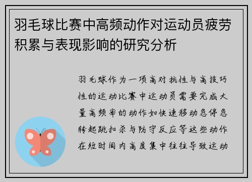 羽毛球比赛中高频动作对运动员疲劳积累与表现影响的研究分析