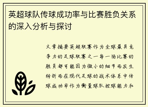 英超球队传球成功率与比赛胜负关系的深入分析与探讨