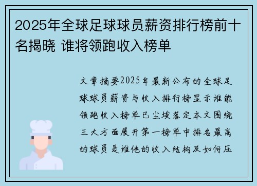 2025年全球足球球员薪资排行榜前十名揭晓 谁将领跑收入榜单