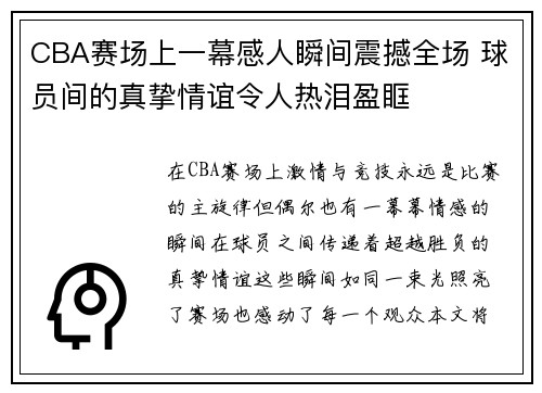 CBA赛场上一幕感人瞬间震撼全场 球员间的真挚情谊令人热泪盈眶