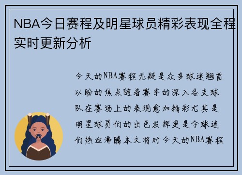 NBA今日赛程及明星球员精彩表现全程实时更新分析
