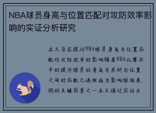 NBA球员身高与位置匹配对攻防效率影响的实证分析研究