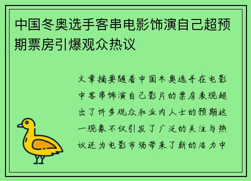 中国冬奥选手客串电影饰演自己超预期票房引爆观众热议