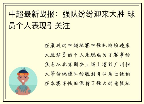 中超最新战报：强队纷纷迎来大胜 球员个人表现引关注