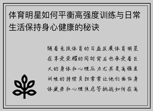 体育明星如何平衡高强度训练与日常生活保持身心健康的秘诀