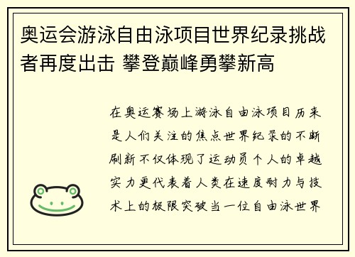 奥运会游泳自由泳项目世界纪录挑战者再度出击 攀登巅峰勇攀新高 奥运会游泳自由泳项目世界纪录挑战者再度出击 攀登巅峰勇攀新高