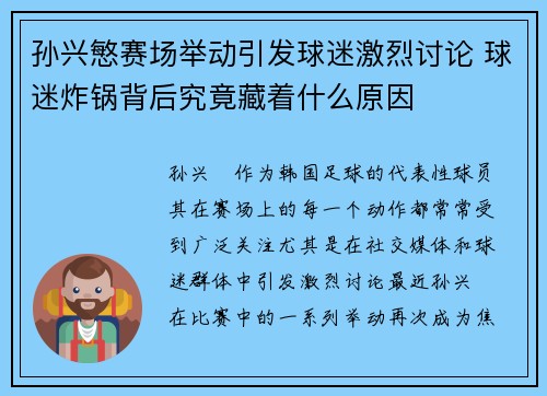 孙兴慜赛场举动引发球迷激烈讨论 球迷炸锅背后究竟藏着什么原因 孙兴慜赛场举动引发球迷激烈讨论 球迷炸锅背后究竟藏着什么原因