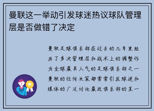 曼联这一举动引发球迷热议球队管理层是否做错了决定 曼联这一举动引发球迷热议球队管理层是否做错了决定