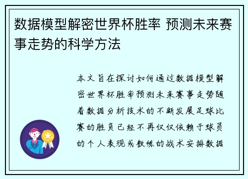 数据模型解密世界杯胜率 预测未来赛事走势的科学方法 数据模型解密世界杯胜率 预测未来赛事走势的科学方法