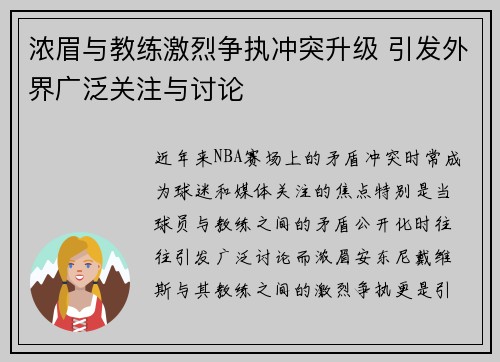 浓眉与教练激烈争执冲突升级 引发外界广泛关注与讨论 浓眉与教练激烈争执冲突升级 引发外界广泛关注与讨论