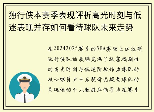 独行侠本赛季表现评析高光时刻与低迷表现并存如何看待球队未来走势 独行侠本赛季表现评析高光时刻与低迷表现并存如何看待球队未来走势