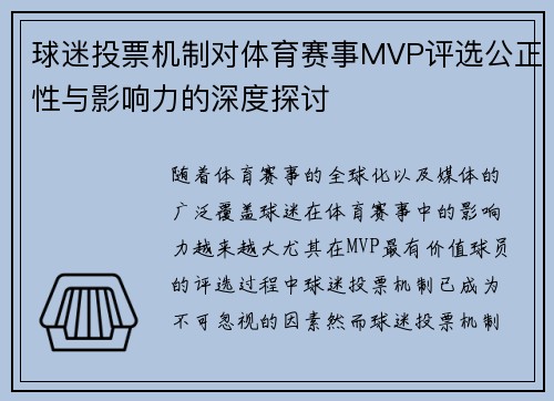 球迷投票机制对体育赛事MVP评选公正性与影响力的深度探讨 球迷投票机制对体育赛事MVP评选公正性与影响力的深度探讨