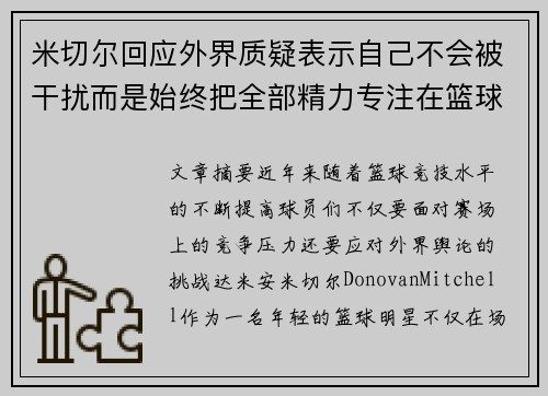 米切尔回应外界质疑表示自己不会被干扰而是始终把全部精力专注在篮球比赛 米切尔回应外界质疑表示自己不会被干扰而是始终把全部精力专注在篮球比赛