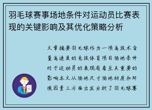 羽毛球赛事场地条件对运动员比赛表现的关键影响及其优化策略分析 羽毛球赛事场地条件对运动员比赛表现的关键影响及其优化策略分析