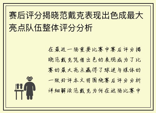 赛后评分揭晓范戴克表现出色成最大亮点队伍整体评分分析 赛后评分揭晓范戴克表现出色成最大亮点队伍整体评分分析