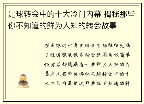 足球转会中的十大冷门内幕 揭秘那些你不知道的鲜为人知的转会故事 足球转会中的十大冷门内幕 揭秘那些你不知道的鲜为人知的转会故事